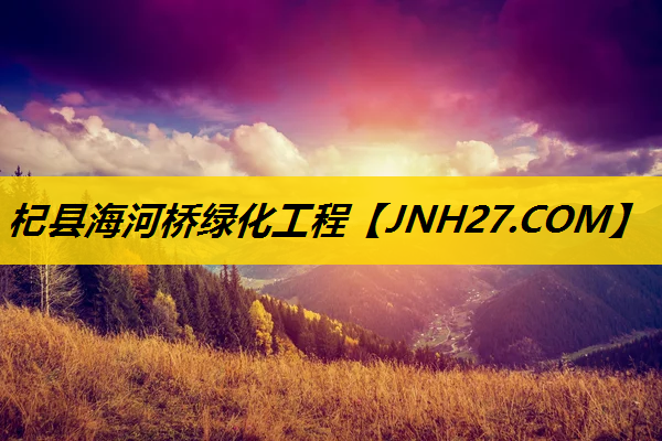 杞县海河桥绿化工程