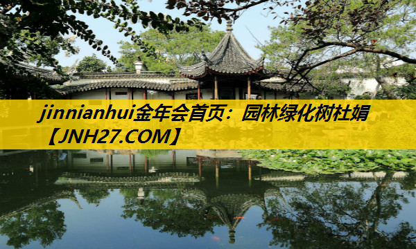 园林绿化树杜娟