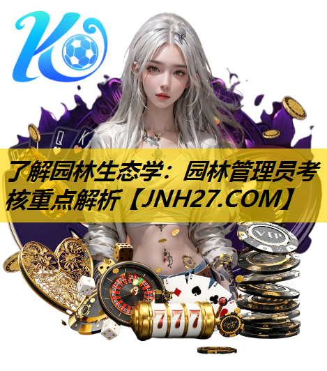 了解园林生态学：园林管理员考核重点解析