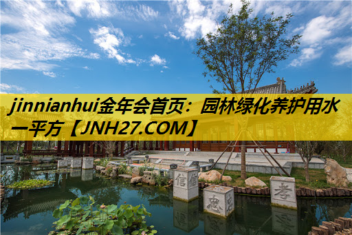 园林绿化养护用水一平方