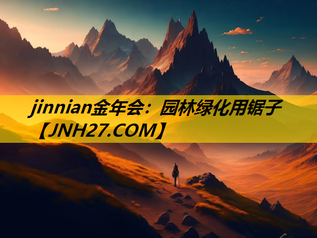 园林绿化用锯子