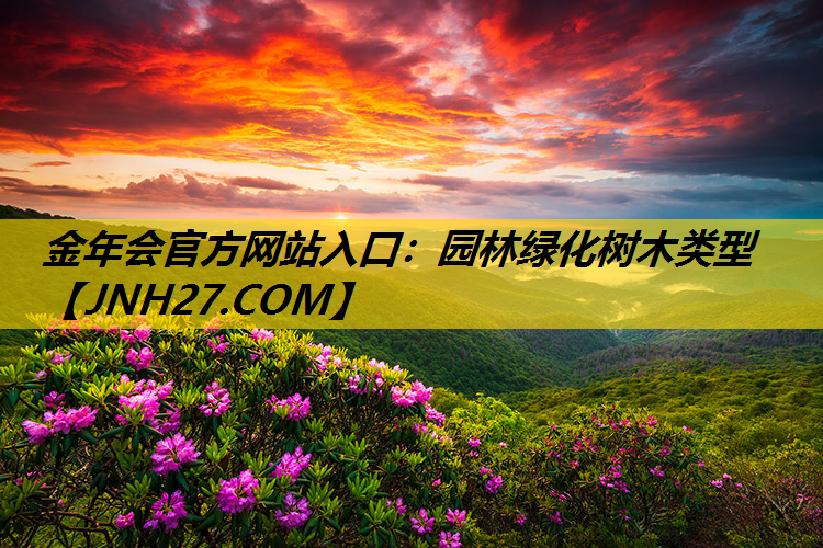 园林绿化树木类型
