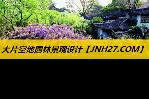 大片空地园林景观设计