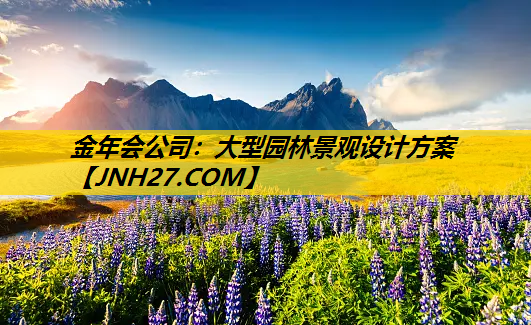 大型园林景观设计方案