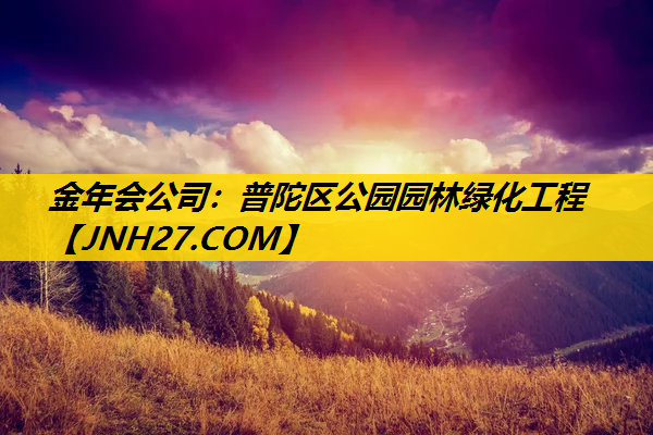普陀区公园园林绿化工程