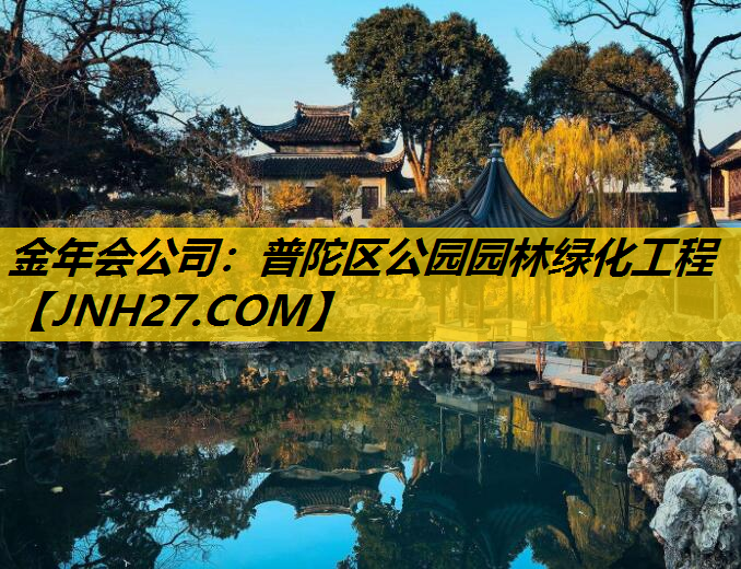 普陀区公园园林绿化工程