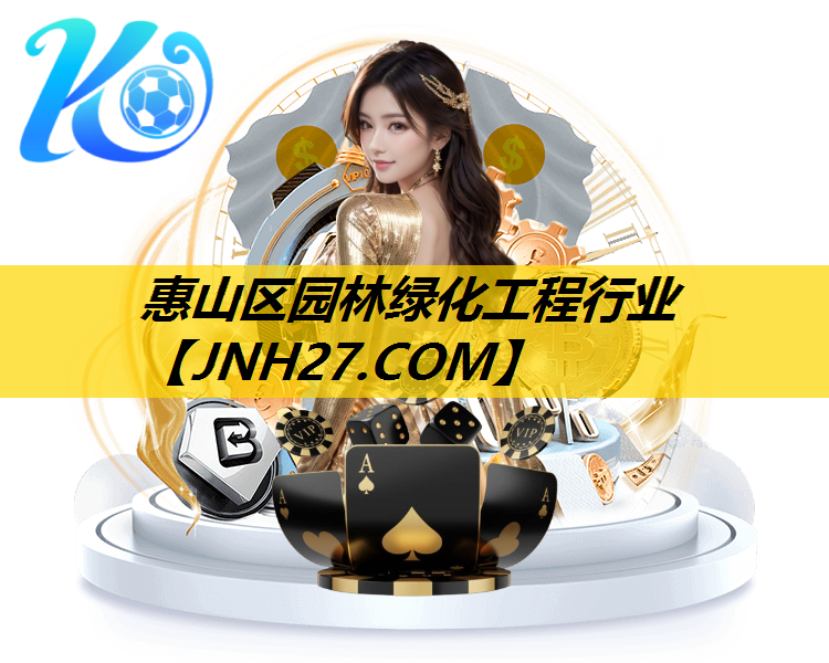惠山区园林绿化工程行业
