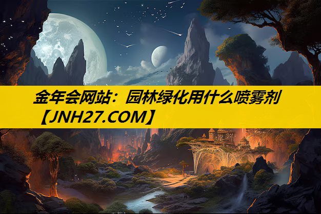 园林绿化用什么喷雾剂