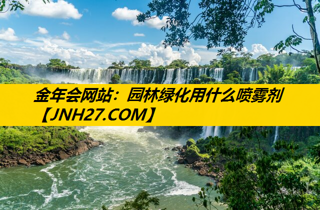 园林绿化用什么喷雾剂