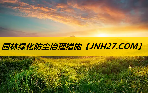 园林绿化防尘治理措施