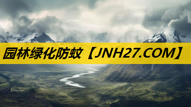 园林绿化防蚊