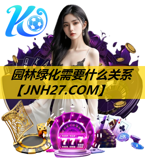 园林绿化需要什么关系